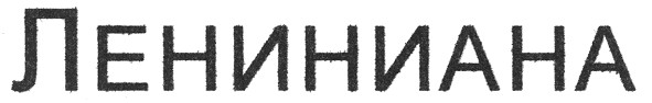 лениниана