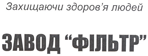 захищаючи здоров`я людей