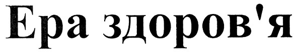 ера здоров`я