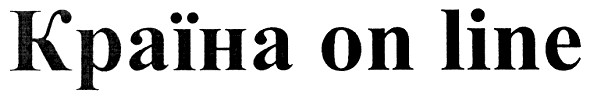 країна on line