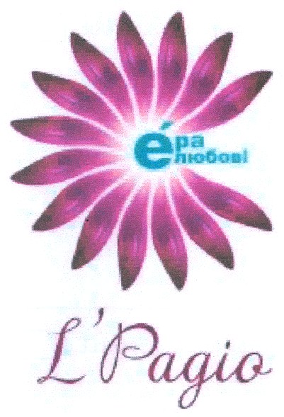 ера любові