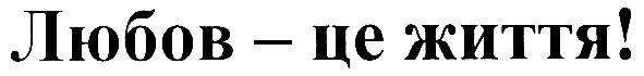 любов-це життя!
