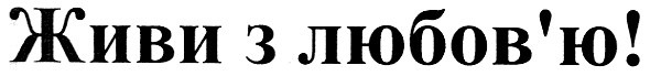живи з любов`ю