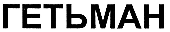 гетьман