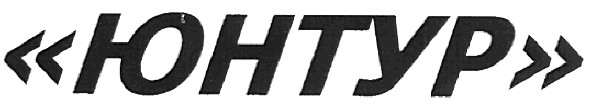 юнтур