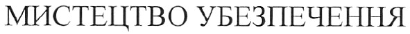 мистецтво убезпечення
