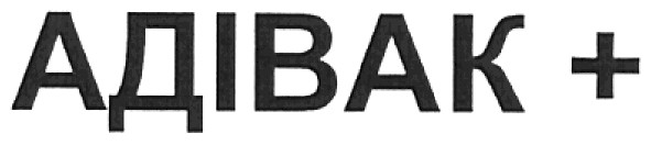 адівак+