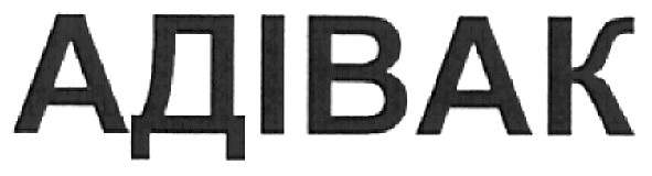 адівак