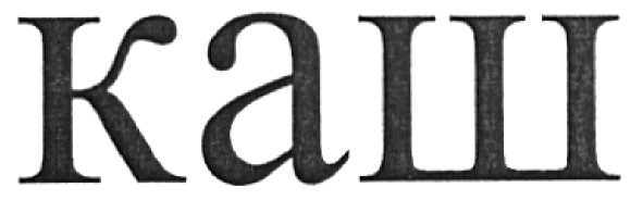 каш
