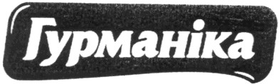 гурманіка