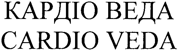 кардіо веда
