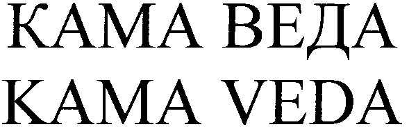 кама веда