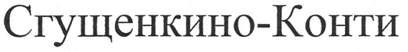 сгущенкино-конти