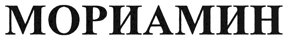 мориамин