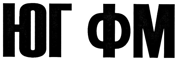 юг фм