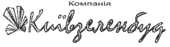 компанія київзеленбуд