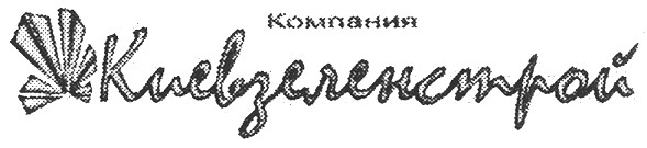 компания киевзеленстрой