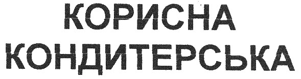 корисна кондитерська