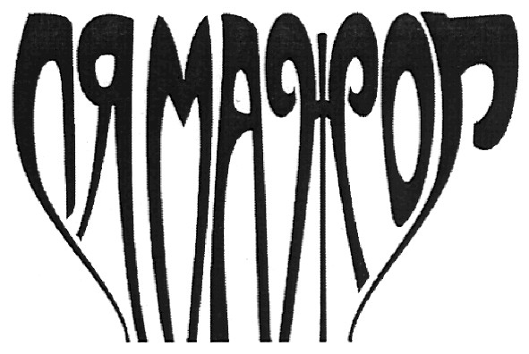 ля мажор