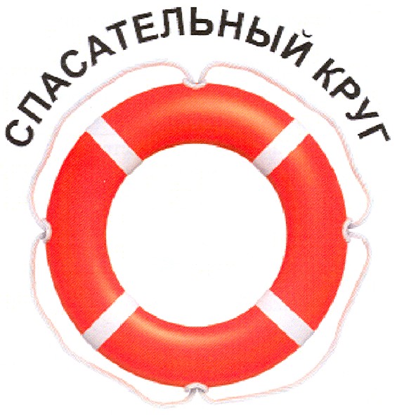 спасательный круг