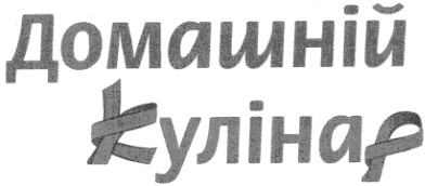 домашній кулінар
