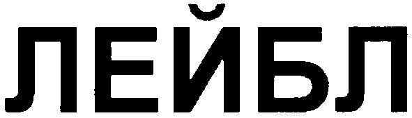 лейбл
