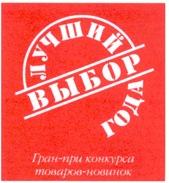 гран-при конкурса товаров-новинок