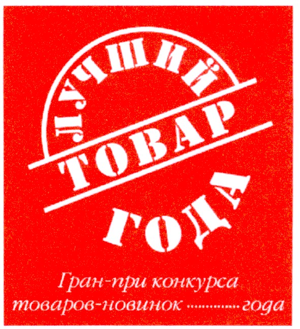 гран-при конкурса товаров-новинок года