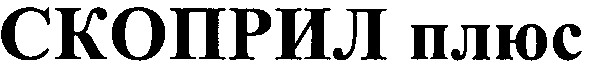 скоприл плюс