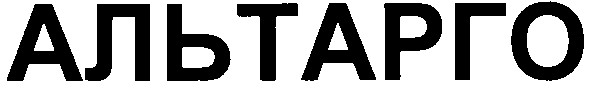 альтарго