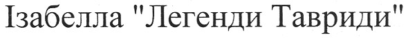 ізабелла легенди тавриди