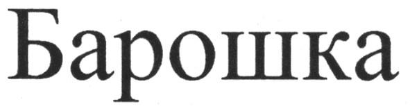 барошка