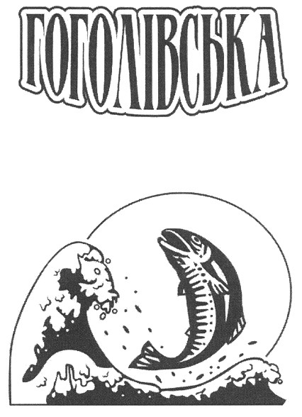гоголівська
