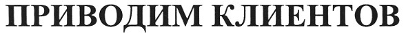 приводим клиентов