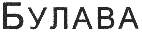 булава