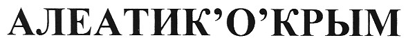 алеатик`о`крым