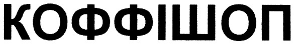 коффішоп