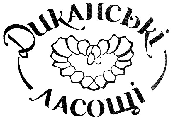 диканські ласощі