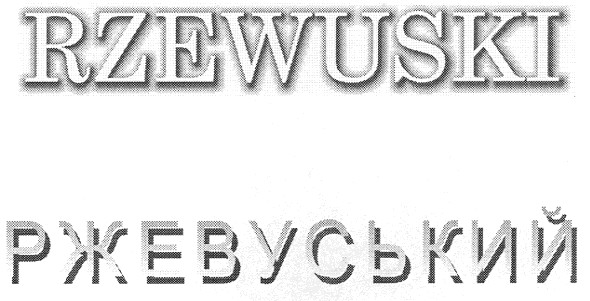 ржевуський