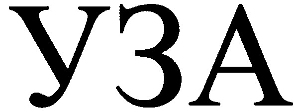 уза