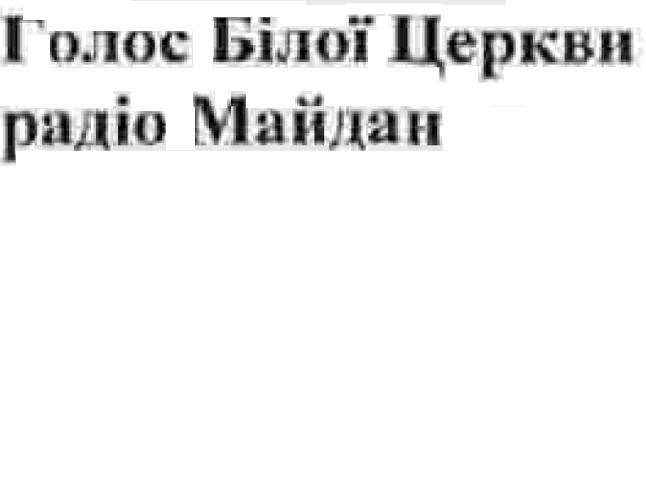 голос білої церкви