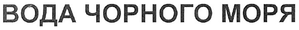 вода чорного моря
