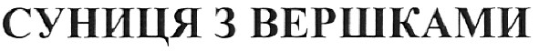 суниця з вершками