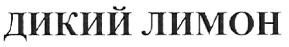 дикий лимон