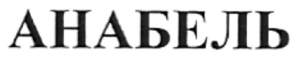 анабель