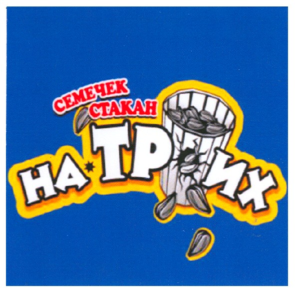 семечек стакан