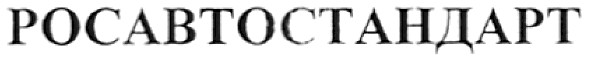 росавтостандарт
