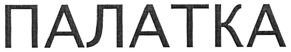 палатка