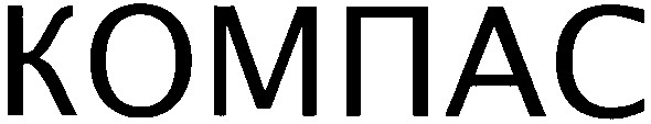компас