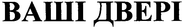 ваші двері